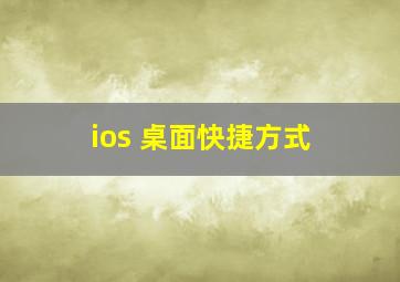 ios 桌面快捷方式